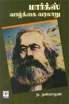 மார்க்ஸ் வாழ்க்கை வரலாறு