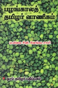 பழங்காலத் தமிழர் வாணிகம்