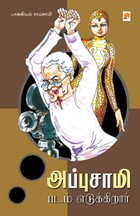 அப்புசாமி படம் எடுக்கிறார்