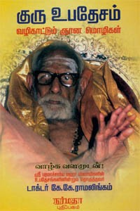 குரு உபதேசம் வழிகாட்டும் ஞான மொழிகள்