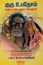 குரு உபதேசம் வழிகாட்டும் ஞான மொழிகள்