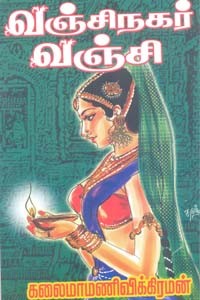 வஞ்சிநகர் வஞ்சி