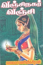 வஞ்சிநகர் வஞ்சி