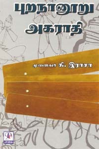 புறநானூறு அகராதி