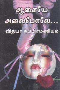 ஆசையே அலைபோலே