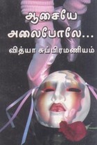 ஆசையே அலைபோலே