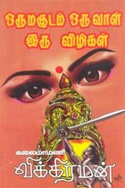 ஒரு மகுடம் ஒரு வாள் இரு விழிகள்
