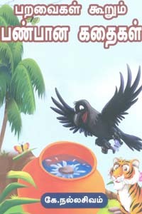பறவைகள் கூறும் பண்பான கதைகள்