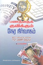 பணத்தைக் குவிக்கும் நேர நிர்வாகம்