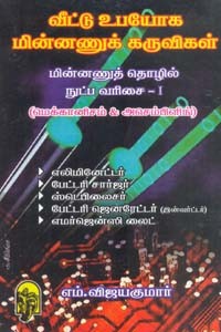 வீட்டு உபயோக மின்னணுக் கருவிகள்