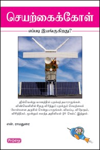 செயற்கை கோள் எப்படி இயங்குகிறது