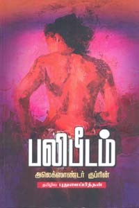 பலிபீடம் (அலெக்ஸாண்டர் குப்ரின்)