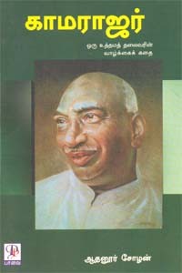 காமராஜர்