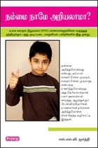நம்மை நாமே அறியலாமா