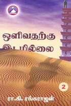 ஒளிவதற்கு இடமில்லை பாகம் 2
