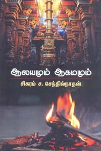 ஆலயமும் ஆகமமும்