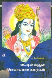 ஏட்டில் எழுதா இராமாயணக் கதைகள்