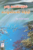 தமிழ் இலக்கியத்தில் வாழ்வியல் நெறி