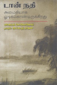 டான் நதி அமைதியாக ஓடிக்கொண்டிருக்கிறது