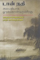 டான் நதி அமைதியாக ஓடிக்கொண்டிருக்கிறது