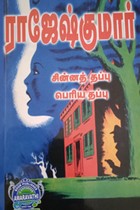 சின்னத் தப்பு பெரிய தப்பு  (இரண்டு நாவல்கள் கொண்ட நூல்)
