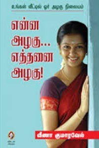 என்ன அழகு எத்தனை அழகு