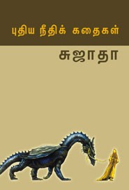 புதியநீதிக் கதைகள்