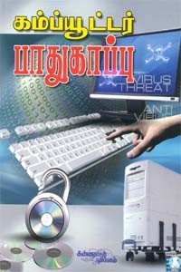 கம்ப்யூட்டர் பாதுகாப்பு