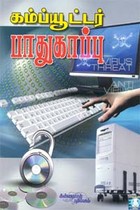 கம்ப்யூட்டர் பாதுகாப்பு