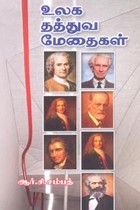 உலக தத்துவ மேதைகள்