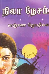 நிலா நேசம்