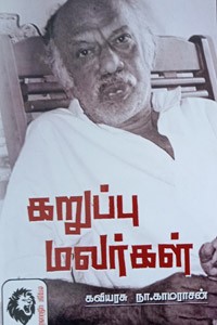 கறுப்பு மலர்கள்