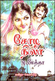 சோழ நிலா