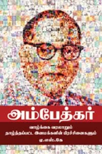 டாக்டர் அம்பேத்கர் வாழ்க்கை வரலாறு (அம்பேத்கர் வாழ்க்கை வரலாறும் தாழ்த்தப்பட்ட இனமக்களின் பிரச்சினைகளும்)