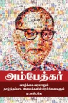டாக்டர் அம்பேத்கர் வாழ்க்கை வரலாறு (அம்பேத்கர் வாழ்க்கை வரலாறும் தாழ்த்தப்பட்ட இனமக்களின் பிரச்சினைகளும்)
