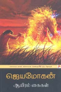 ஆயிரம் கைகள் (மகாபாரத நாவல் வரிசையான வெண்முரசின் ஒரு சிறுபகுதி)