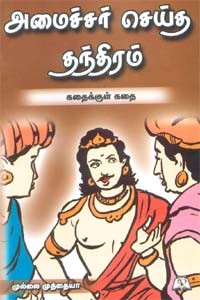 அமைச்சர் செய்த தந்திரம் (கதைக்குள் கதை)