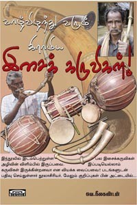 வாழ்விழந்து வரும் கிராமிய இசைக் கருவிகள்