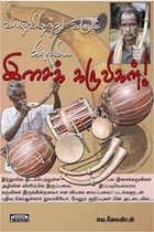 வாழ்விழந்து வரும் கிராமிய இசைக் கருவிகள்