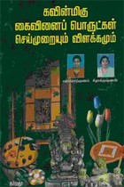 கவின்மிகு கைவினைப் பொருட்கள் செய்முறையும் விளக்கமும்