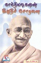 காந்தியடிகளின் இறுதிச் சோதனை