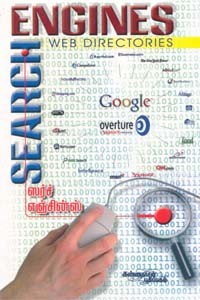 ஸர்ச் எஞ்சின்ஸ்