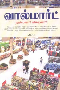 வால்மார்ட் நண்பனா? வில்லனா?