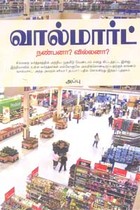 வால்மார்ட் நண்பனா? வில்லனா?