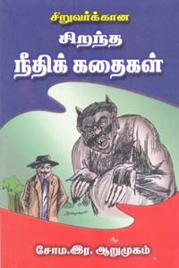 சிறுவர்க்கான சிறந்த நீதிக் கதைகள்