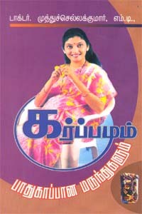 கர்ப்பமும் பாதுகாப்பான மருந்துகளும்