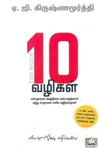 10 வழிகள் அசாதரண வெற்றியை அடைவதற்கான பத்து சாதாரண எளிய வழிமுறைகள்