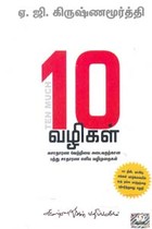 10 வழிகள் அசாதரண வெற்றியை அடைவதற்கான பத்து சாதாரண எளிய வழிமுறைகள்