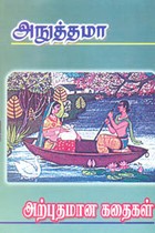 அற்புதமான கதைகள்