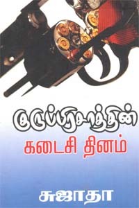 குருப்பிரசாத்தின் கடைசி தினம்